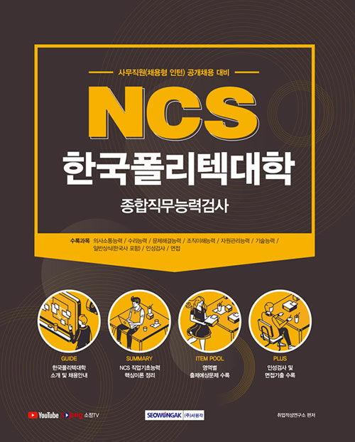 [중고] 2021 NCS 한국폴리텍대학 종합직무능력검사