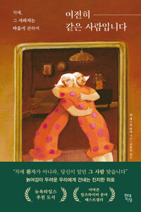 여전히 같은 사람입니다 커버