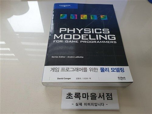 [중고] 게임 프로그래머를 위한 물리 모델링