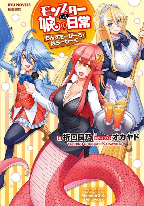 Monster Musume the Novel - Monster Girls on the Job! (Light Novel) (Paperback)