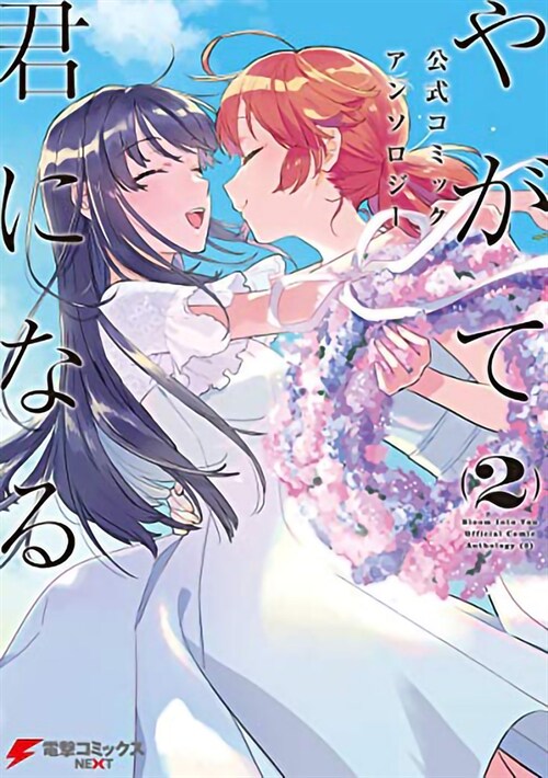 Bloom Into You Anthology Volume Two (Paperback)