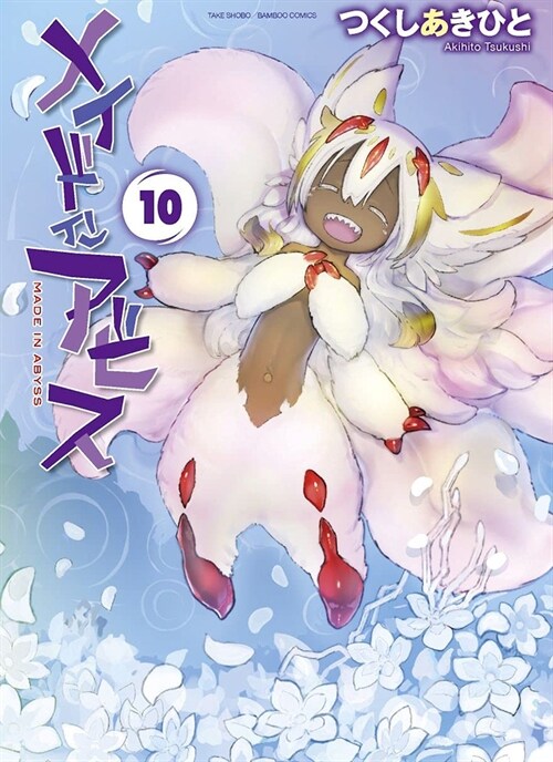 Made in Abyss Vol. 10 (Paperback)