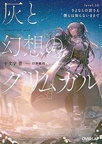 Grimgar of Fantasy and Ash (Light Novel) Vol. 16 (Paperback)