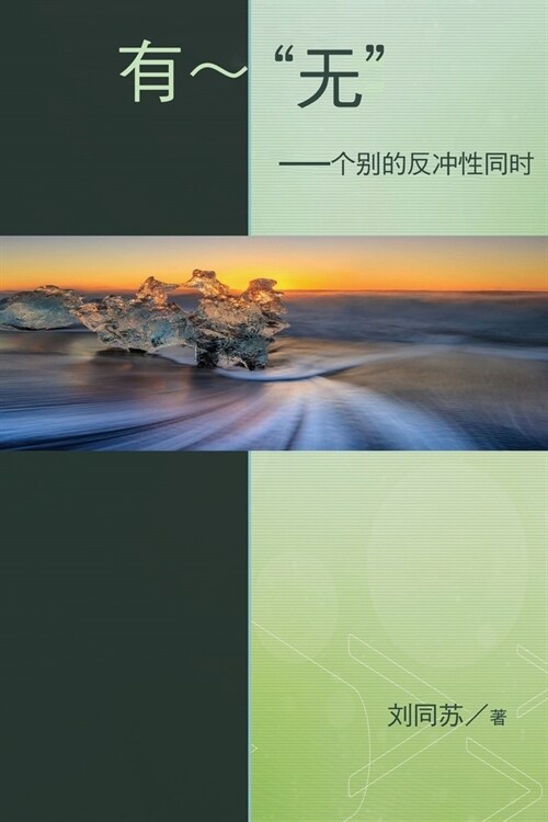 No - being - The Resonance of Paradox in Individuality: The Resonance of Paradox in Individuality: 有无：个别的& (Paperback)