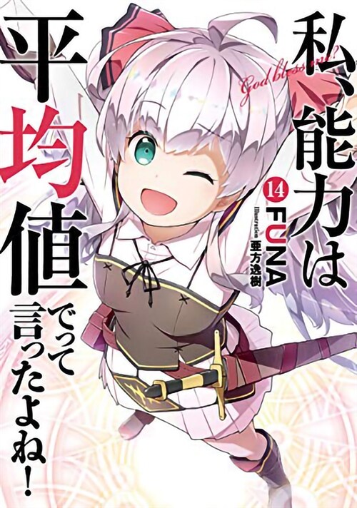 Didnt I Say to Make My Abilities Average in the Next Life?! (Light Novel) Vol. 14 (Paperback)