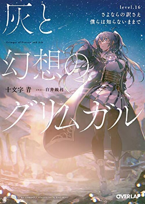 Grimgar of Fantasy and Ash (Light Novel) Vol. 16 (Paperback)