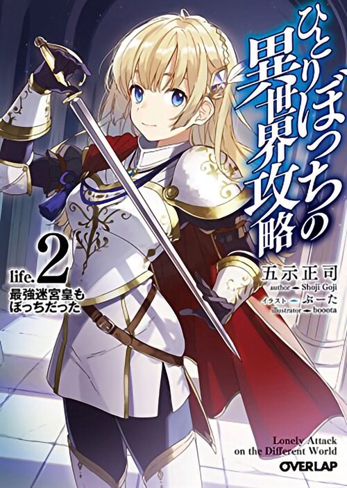 Loner Life in Another World (Light Novel) Vol. 2 (Paperback)