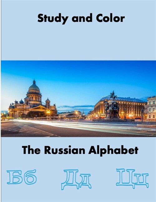 Study and Color The Russian Alphabet (Paperback)