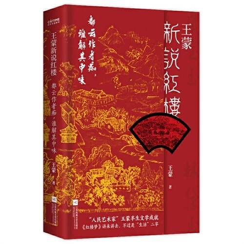 Wang Mengs Refreshed Talk about Dream of the Red Chamber (Hardcover)
