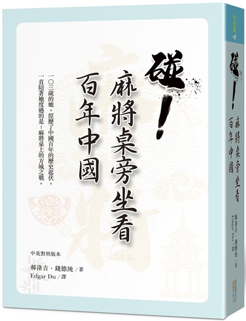 Mahjong Dreams from Nanjing to Taipei (Paperback)