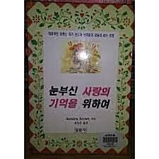 [중고] 눈부신 사랑의 기억을 위하여