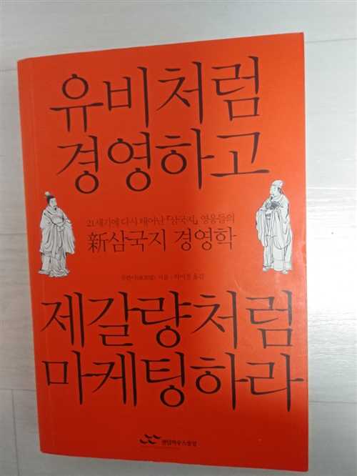 [중고] 유비처럼 경영하고 제갈량처럼 마케팅하라