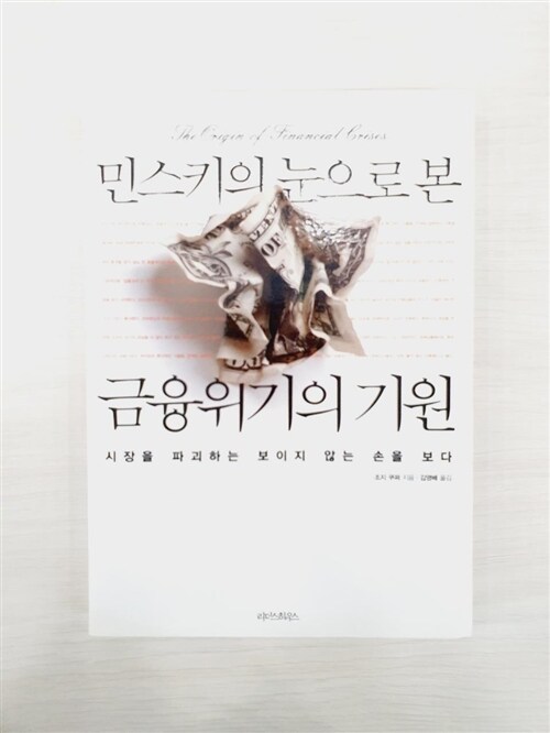 [중고] 민스키의 눈으로 본 금융위기의 기원