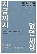 [중고]  지금까지 없던 세상 - 당신이 만날 미래의 業