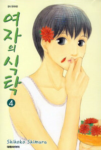 [중고] 여자의 식탁 4