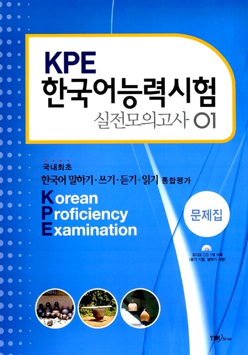 KPE 한국어능력시험 실전모의고사 01 (문제집 + 해설집 + CD 1장)