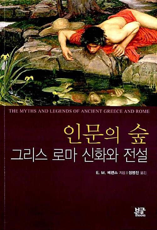 인문의 숲 그리스 로마 신화와 전설