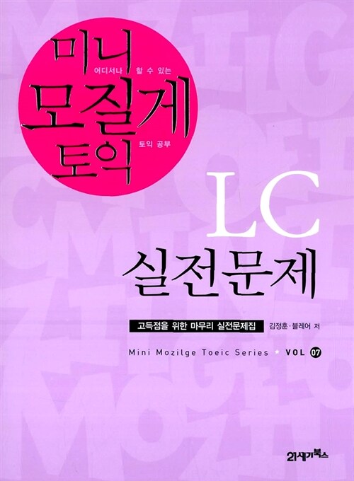 [중고] 미니 모질게 토익 LC 실전문제