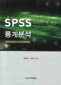 SPSS 통계분석