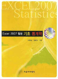 (Excel 2007 활용)기초 통계학