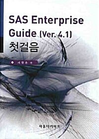 SAS Enterprise Guide (Ver.4.1) 첫걸음