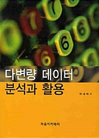 다변량 데이터 분석과 활용