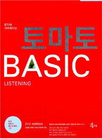 토마토 basic :listening 