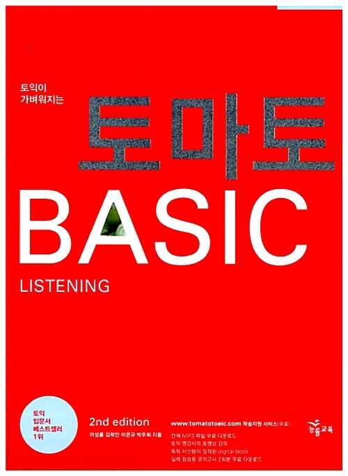 [중고] 토익이 가벼워지는 토마토 BASIC Listening