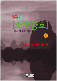 (秘曲) 笑傲江湖 :金庸 歷史大河長編小說