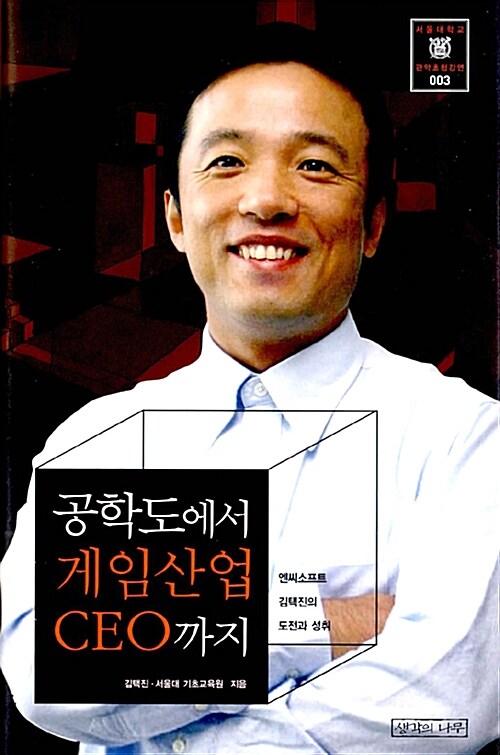 [중고] 공학도에서 게임산업 CEO까지 : 엔씨소프트 김택진의 도전과 성취