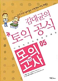 김대균의 토익 공식 모의고사+α 05 (책 + CD 1장)