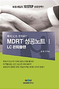 [중고] 백지LC로 시작하는 MDRT 성공노트 1