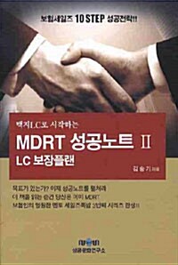 [중고] 백지LC로 시작하는 MDRT 성공노트 2