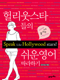헐리웃스타들의 쉬운영어 따라하기= Speak like Hollywood stars!