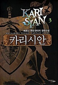 [중고] 카리시안 3