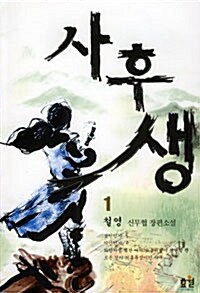 사후생 1