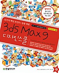 [중고] 3ds Max 9 디자인 스쿨