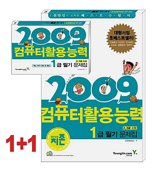 지존 2009 컴퓨터활용능력 1급 필기 문제집 (2.3급 포함)