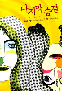 마지막 숨결 :로맹 가리 소설 