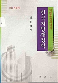 지방분권시대의 한국지방재정학
