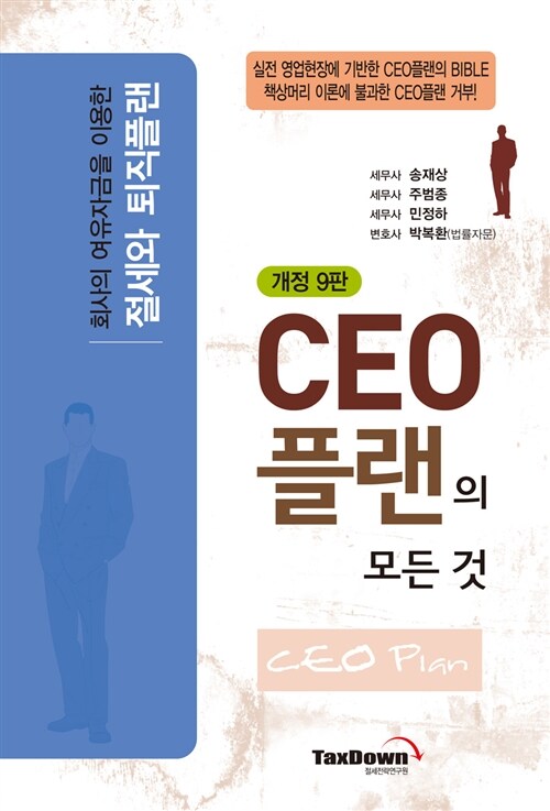CEO 플랜의 모든 것 (개정9판, 2012년판)