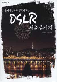 (들이대면 바로 명작이 되는)DSLR 서울 출사지
