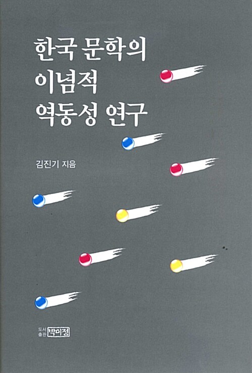 한국문학의 이념적 역동성 연구