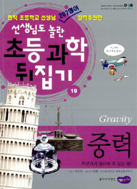 중력 =무언가 있다면 꼭 있는 힘! /Gravity 