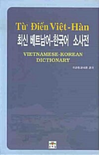 최신 베트남어-한국어 소사전