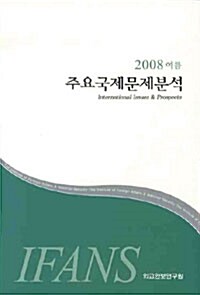 주요국제문제분석 2008.여름