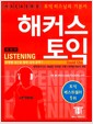 해커스 토익 Listening (테이프 별매) (Hackers TOEIC Listening) (책 + 무료 토익모의고사 + 받아쓰기CD + 단어암기mp3 + 단어암기장 + 해설서)