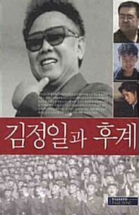 김정일과 후계