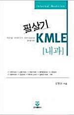 필살기 KMLE 내과