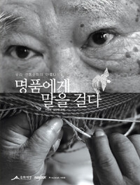 명품에게 말을 걸다 : 우리 전통문화의 아름다운 기록